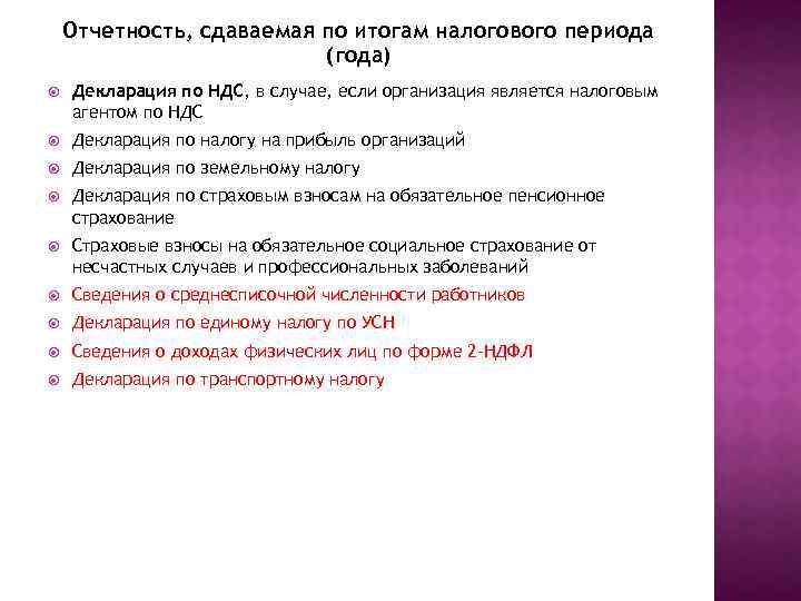 Отчетность, сдаваемая по итогам налогового периода (года) Декларация по НДС, в случае, если организация
