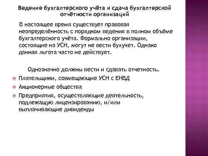 Ведение бухгалтерского учёта и сдача бухгалтерской отчётности организаций В настоящее время существует правовая неопределённость