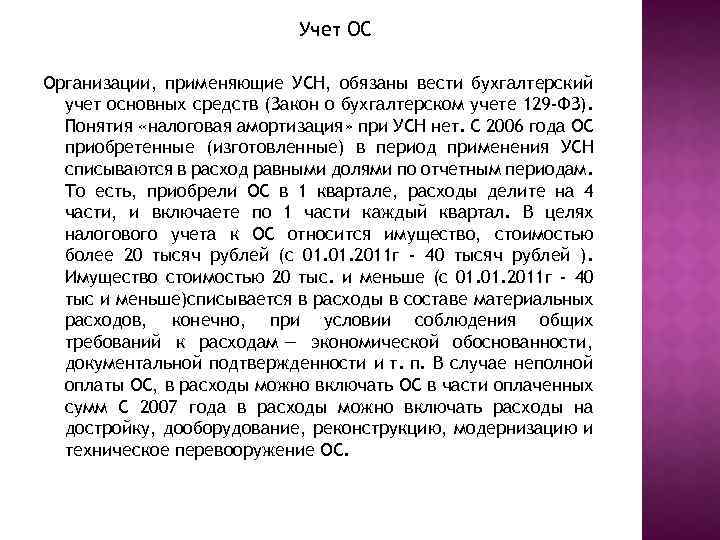 Учет ОС Организации, применяющие УСН, обязаны вести бухгалтерский учет основных средств (Закон о бухгалтерском