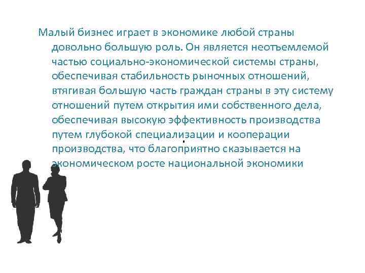 Малый бизнес играет в экономике любой страны довольно большую роль. Он является неотъемлемой частью