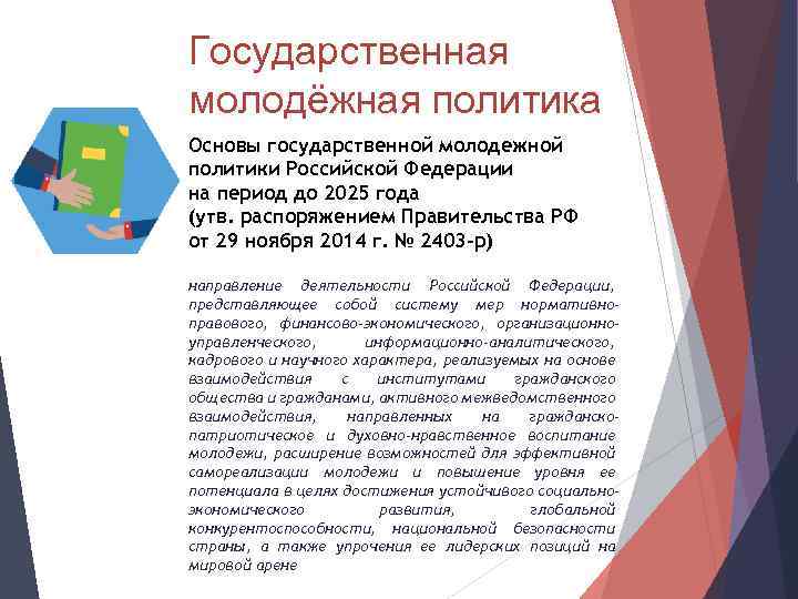 Государственная молодёжная политика Основы государственной молодежной политики Российской Федерации на период до 2025 года