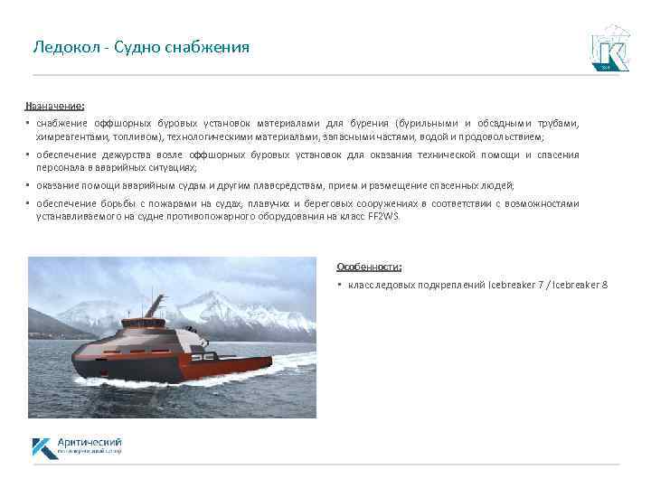 Ледокол - Судно снабжения Назначение: • снабжение оффшорных буровых установок материалами для бурения (бурильными