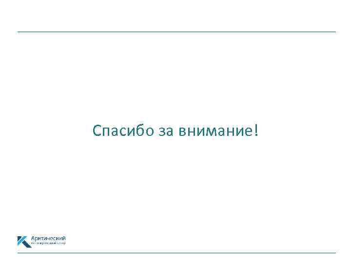 15 Спасибо за внимание! 