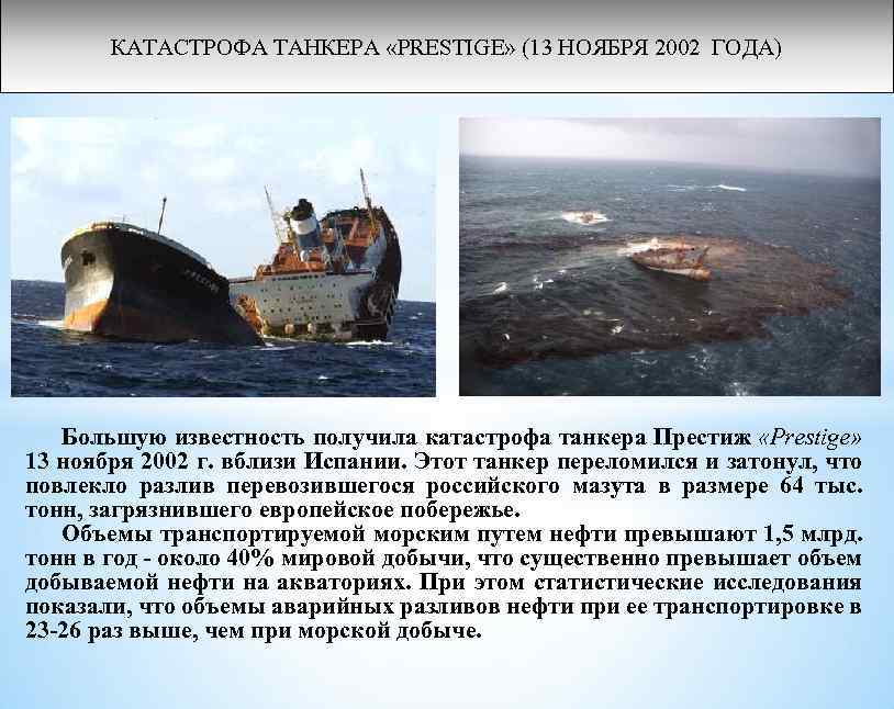 13 ноября какого года. 13 Ноября 2002 танкер Престиж. Утечка нефтепродуктов из танкера «Престиж» 13 ноября 2002 года. Утечка нефтепродуктов из танкера «Престиж». 13 Ноября 2002 катастрофа.