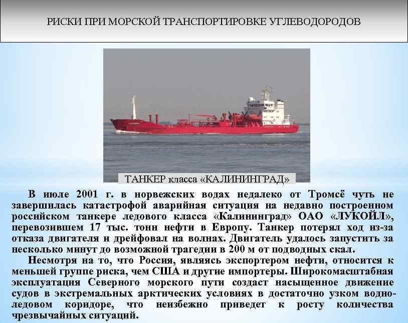 РИСКИ ПРИ МОРСКОЙ ТРАНСПОРТИРОВКЕ УГЛЕВОДОРОДОВ ТАНКЕР класса «КАЛИНИНГРАД» В июле 2001 г. в норвежских