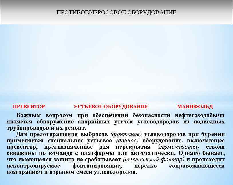 ПРОТИВОВЫБРОСОВОЕ ОБОРУДОВАНИЕ ПРЕВЕНТОР УСТЬЕВОЕ ОБОРУДОВАНИЕ МАНИФОЛЬД Важным вопросом при обеспечении безопасности нефтегазодобычи является обнаружение