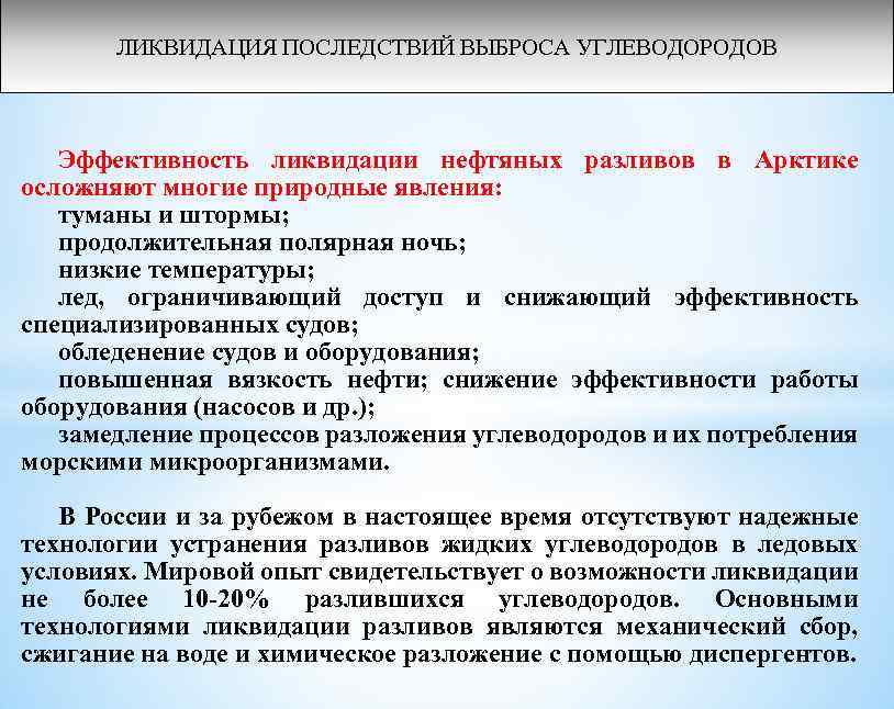 ЛИКВИДАЦИЯ ПОСЛЕДСТВИЙ ВЫБРОСА УГЛЕВОДОРОДОВ Эффективность ликвидации нефтяных разливов в Арктике осложняют многие природные явления: