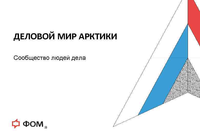 ДЕЛОВОЙ МИР АРКТИКИ Сообщество людей дела 