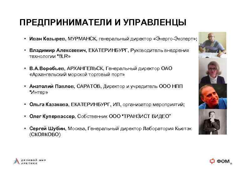 ПРЕДПРИНИМАТЕЛИ И УПРАВЛЕНЦЫ • Иван Козырев, МУРМАНСК, генеральный директор «Энерго-Эксперт» ; • Владимир Алексеевич,