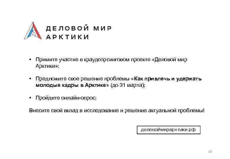  • Примите участие в краудсорсинговом проекте «Деловой мир Арктики» ; • Предложите свое