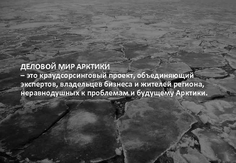 ДЕЛОВОЙ МИР АРКТИКИ – это краудсорсинговый проект, объединяющий экспертов, владельцев бизнеса и жителей региона,