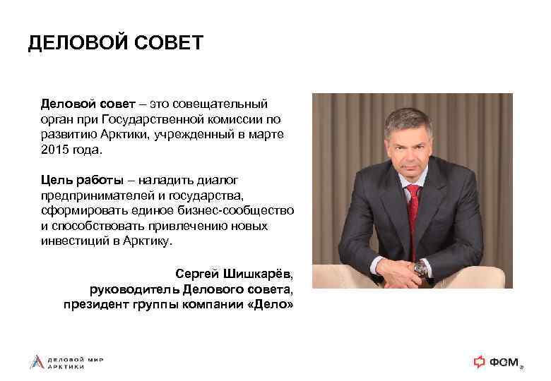 ДЕЛОВОЙ СОВЕТ Деловой совет – это совещательный орган при Государственной комиссии по развитию Арктики,