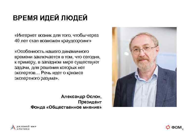 ВРЕМЯ ИДЕЙ ЛЮДЕЙ «Интернет возник для того, чтобы через 40 лет стал возможен краудсорсинг»