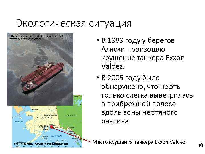 Экологическая ситуация http: //mosmonitor. ru/articles/incidents/tragediya_alyaski_ katastrofa_tankera_ekson_valdez http: //media. maps. com/magellan/Images/alaskausrap. gif • В 1989