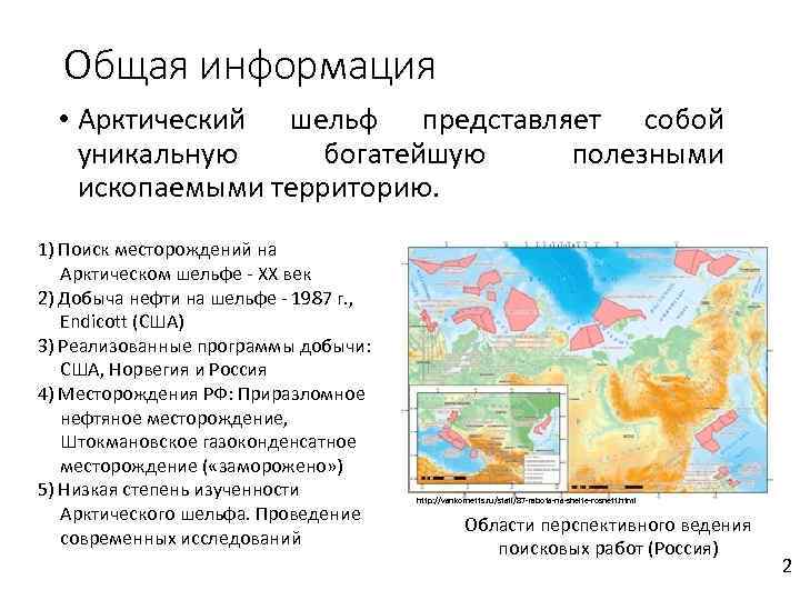 Общая информация • Арктический шельф представляет собой уникальную богатейшую полезными ископаемыми территорию. 1) Поиск