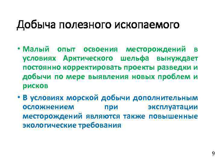 Добыча полезного ископаемого • Малый опыт освоения месторождений в условиях Арктического шельфа вынуждает постоянно