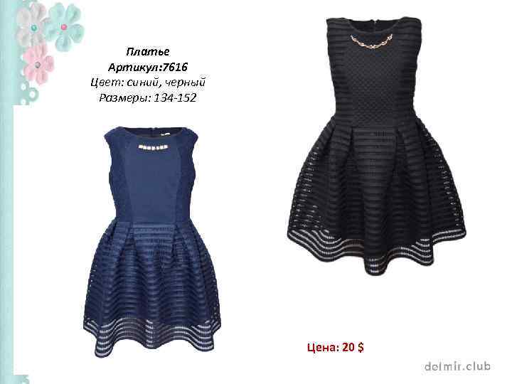 Платье Артикул: 7616 Цвет: синий, черный Размеры: 134 -152 Цена: 20 $ 