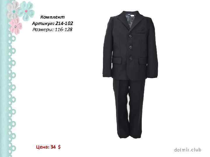 Комплект Артикул: 214 -102 Размеры: 116 -128 Цена: 34 $ 