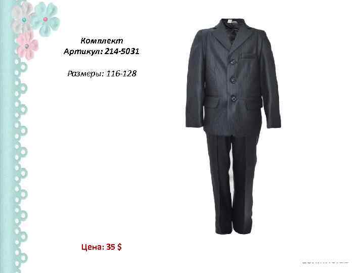 Комплект Артикул: 214 -5031 Размеры: 116 -128 Цена: 35 $ 