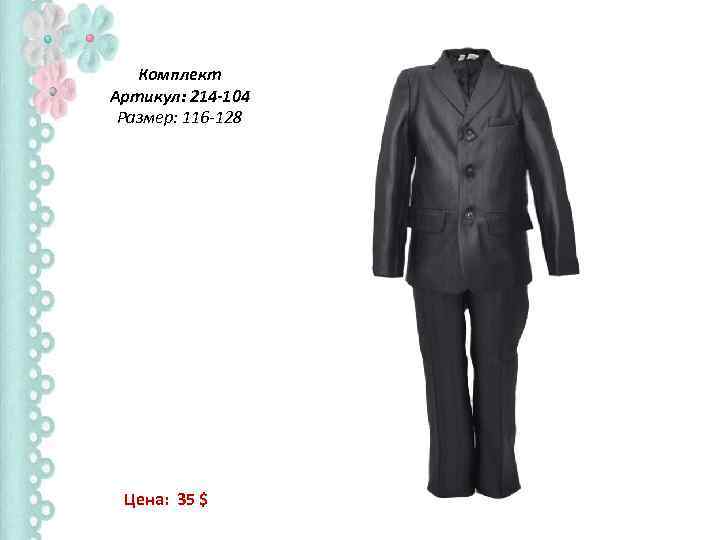 Комплект Артикул: 214 -104 Размер: 116 -128 Цена: 35 $ 