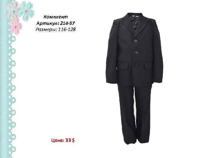 Комплект Артикул: 214 -57 Размеры: 116 -128 Цена: 33 $ 