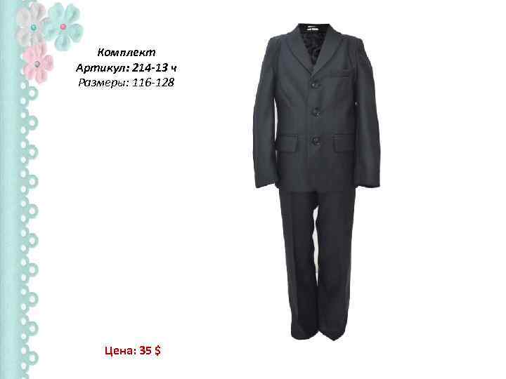 Комплект Артикул: 214 -13 ч Размеры: 116 -128 Цена: 35 $ 