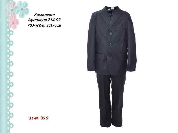 Комплект Артикул: 214 -92 Размеры: 116 -128 Цена: 35 $ 