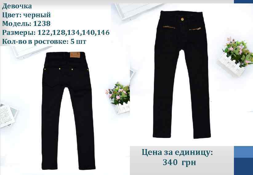 Девочка Цвет: черный Модель: 1238 Размеры: 122, 128, 134, 140, 146 Кол-во в ростовке: