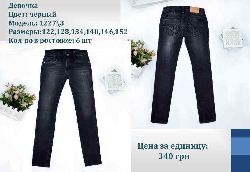 Девочка Цвет: черный Модель: 12273 Размеры: 122, 128, 134, 140, 146, 152 Кол-во в