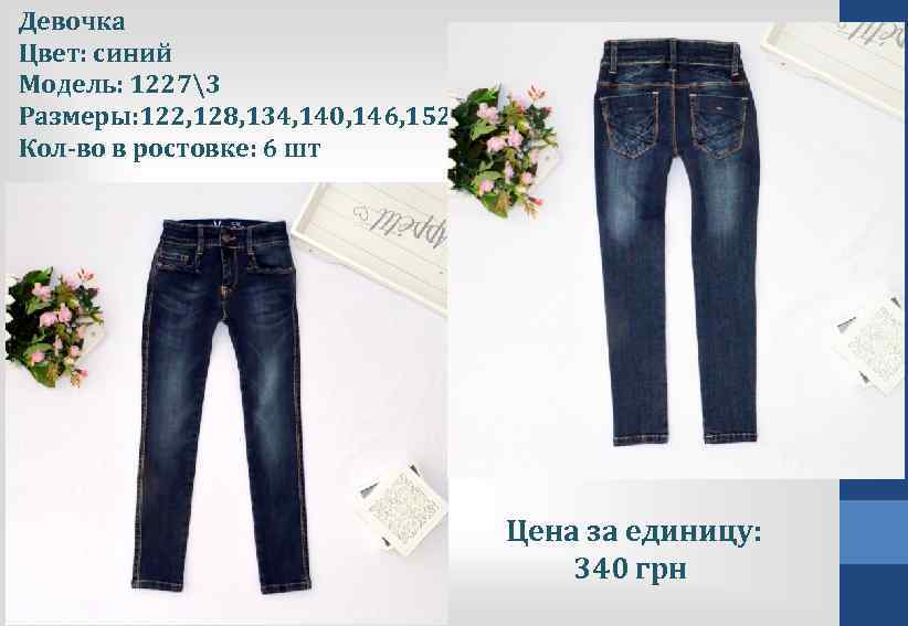 Девочка Цвет: синий Модель: 12273 Размеры: 122, 128, 134, 140, 146, 152 Кол-во в