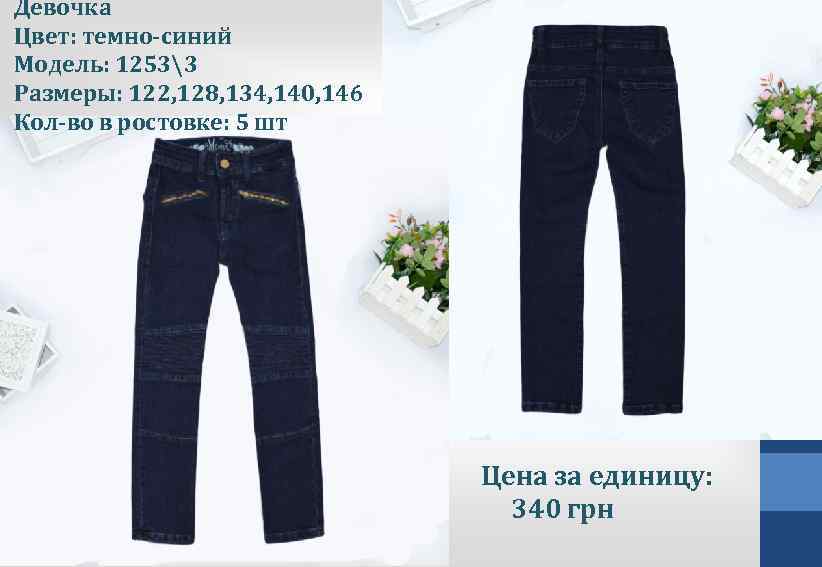 Девочка Цвет: темно-синий Модель: 12533 Размеры: 122, 128, 134, 140, 146 Кол-во в ростовке: