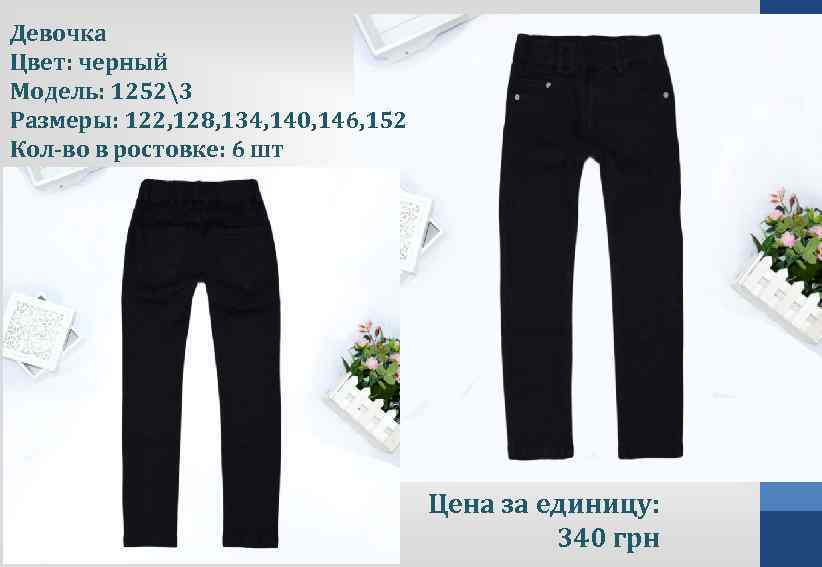 Девочка Цвет: черный Модель: 12523 Размеры: 122, 128, 134, 140, 146, 152 Кол-во в