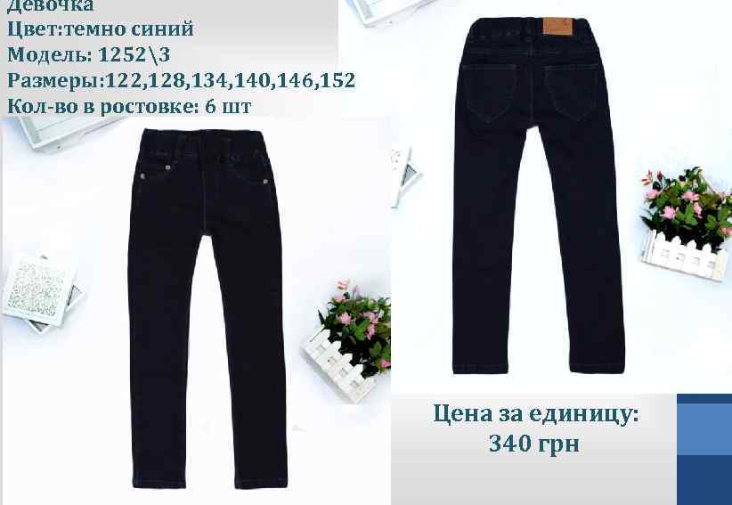 Девочка Цвет: темно синий Модель: 12523 Размеры: 122, 128, 134, 140, 146, 152 Кол-во