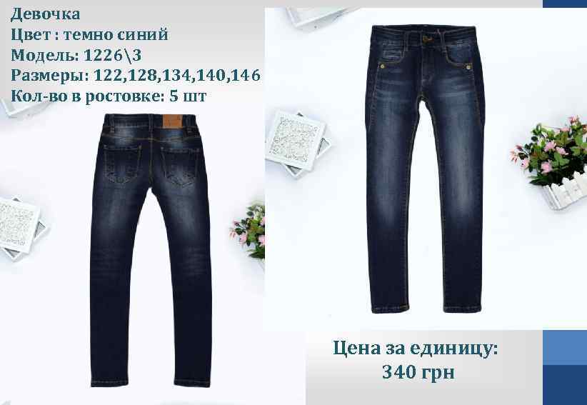 Девочка Цвет : темно синий Модель: 12263 Размеры: 122, 128, 134, 140, 146 Кол-во