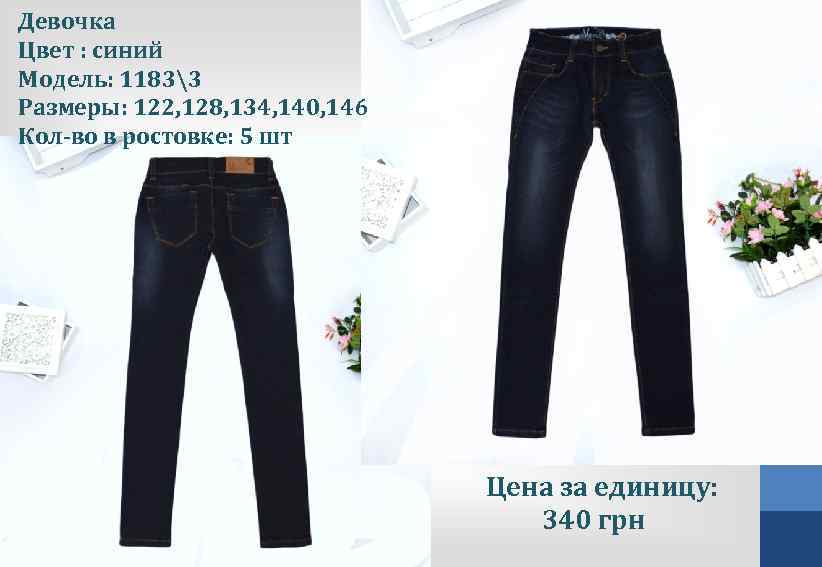 Девочка Цвет : синий Модель: 11833 Размеры: 122, 128, 134, 140, 146 Кол-во в