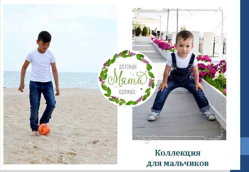 Коллекция для мальчиков 
