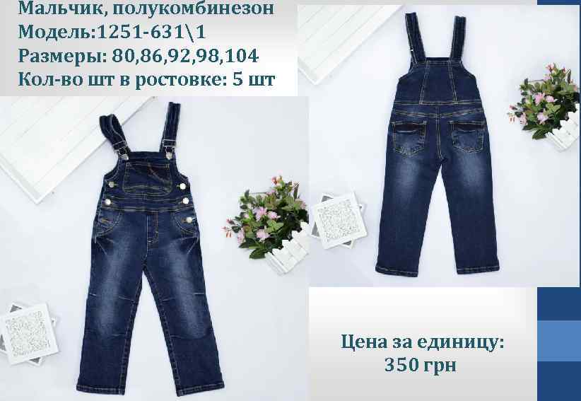 Мальчик, полукомбинезон Модель: 1251 -6311 Размеры: 80, 86, 92, 98, 104 Кол-во шт в