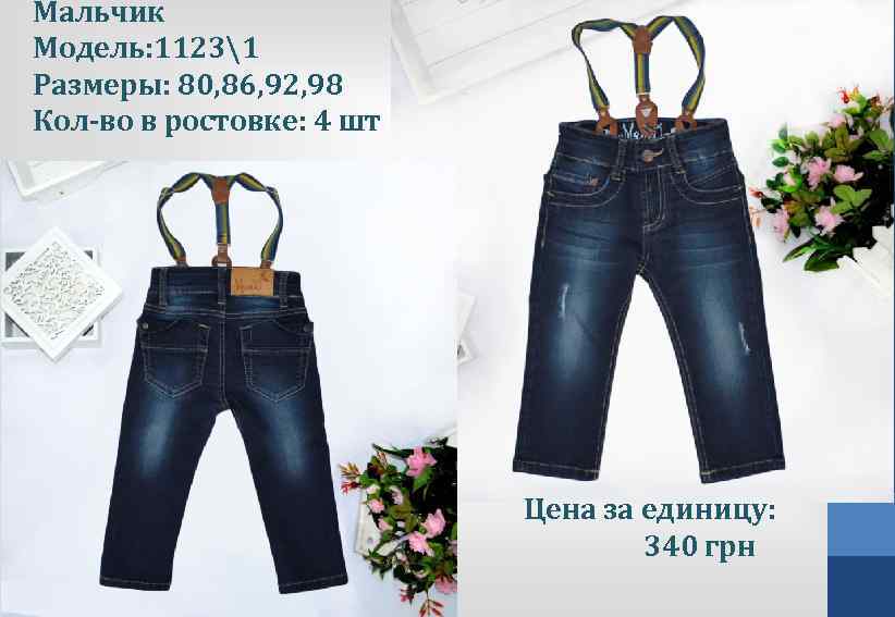 Мальчик Модель: 11231 Размеры: 80, 86, 92, 98 Кол-во в ростовке: 4 шт Цена