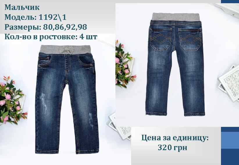 Мальчик Модель: 11921 Размеры: 80, 86, 92, 98 Кол-во в ростовке: 4 шт Цена