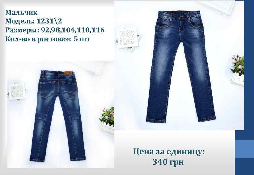Мальчик Модель: 12312 Размеры: 92, 98, 104, 110, 116 Кол-во в ростовке: 5 шт