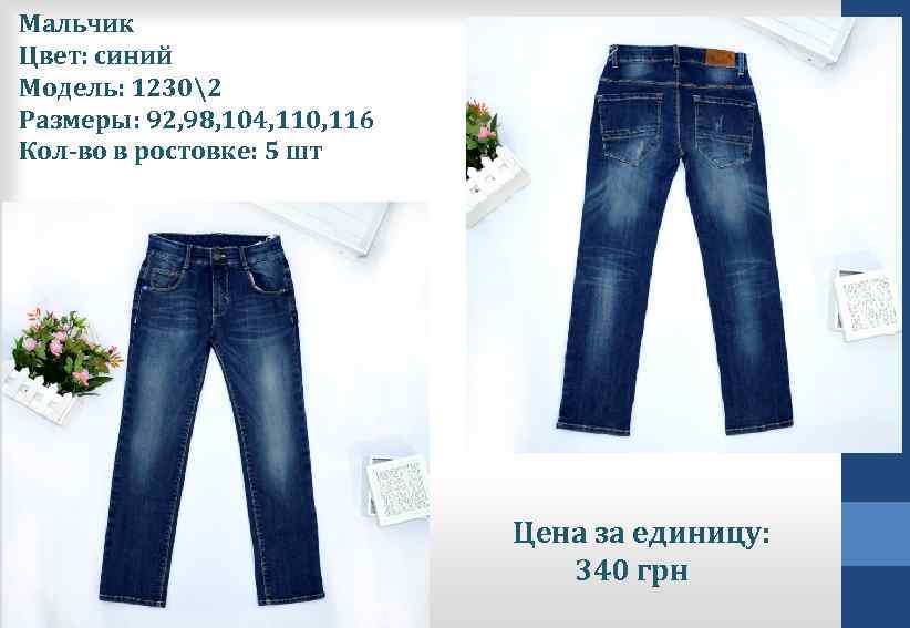 Мальчик Цвет: синий Модель: 12302 Размеры: 92, 98, 104, 110, 116 Кол-во в ростовке: