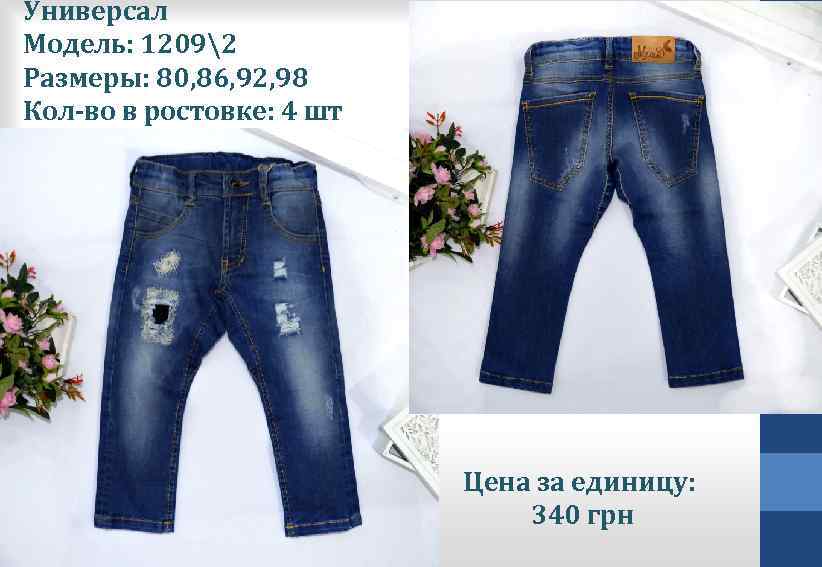 Универсал Модель: 12092 Размеры: 80, 86, 92, 98 Кол-во в ростовке: 4 шт Цена