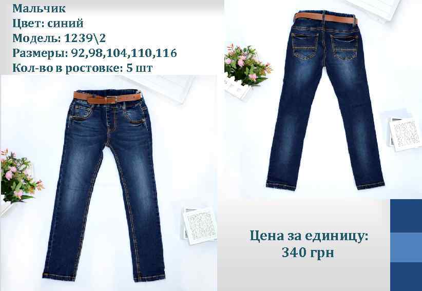 Мальчик Цвет: синий Модель: 12392 Размеры: 92, 98, 104, 110, 116 Кол-во в ростовке: