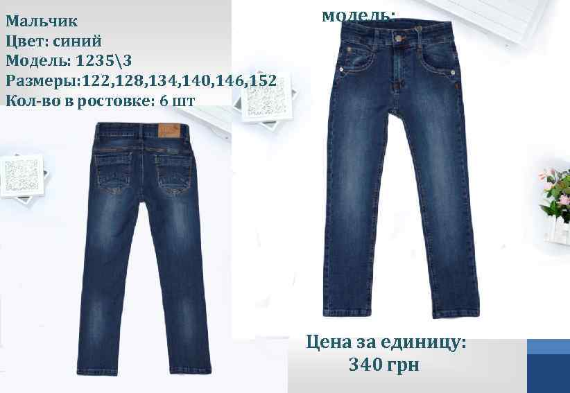 Мальчик Цвет: синий Модель: 12353 Размеры: 122, 128, 134, 140, 146, 152 Кол-во в