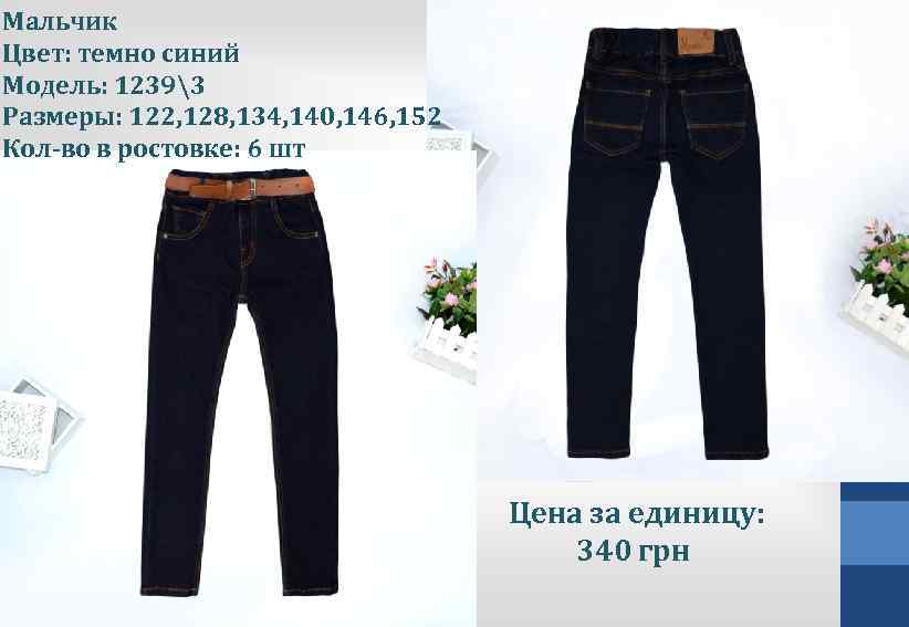 Мальчик Цвет: темно синий Модель: 12393 Размеры: 122, 128, 134, 140, 146, 152 Кол-во