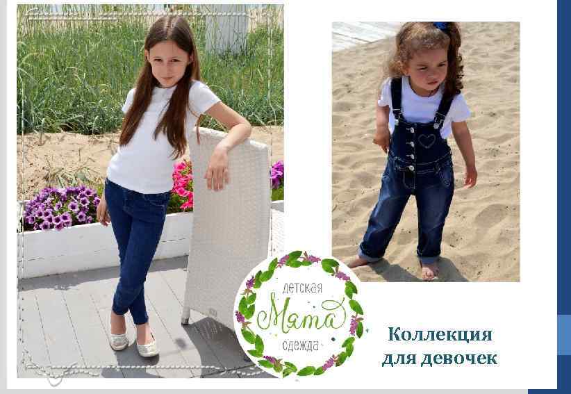 Коллекция для девочек 