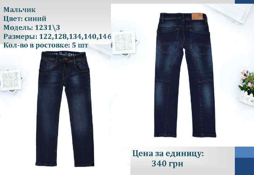 Мальчик Цвет: синий Модель: 12313 Размеры: 122, 128, 134, 140, 146 Кол-во в ростовке: