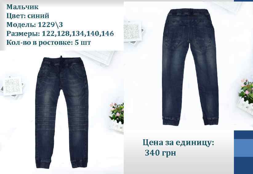 Мальчик Цвет: синий Модель: 12293 Размеры: 122, 128, 134, 140, 146 Кол-во в ростовке: