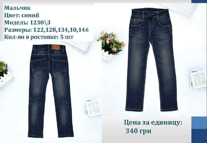 Мальчик Цвет: синий Модель: 12303 Размеры: 122, 128, 134, 10, 146 Кол-во в ростовке: