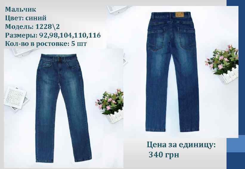 Мальчик Цвет: синий Модель: 12282 Размеры: 92, 98, 104, 110, 116 Кол-во в ростовке: